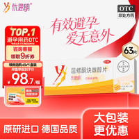 优思明 拜耳 优思明 屈螺酮炔雌醇片 63片 短效避孕药 非事后72小时不伤身 避孕药长期