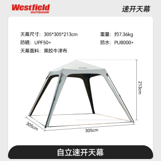 国家补贴：Westfield outdoor 自立速开穹顶天幕 黑胶款 WKC-80476