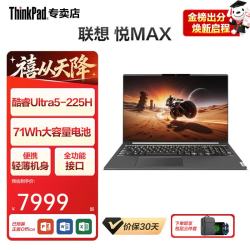 ThinkPad 公设计师游戏本建模移动工作站笔记本电脑 Ultra5-225H 32G1TB固态定制悦max 16英寸IPS高清大屏 预装office