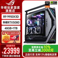 华硕 创世神全家桶9950X3D RTX5090 5080主机5070Ti台式电脑组装机游戏直播设计视频剪辑图形工作站整机