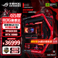 华硕 [24期免息] R9 9950X3D RTX5090D/5080夜神ROG全家桶701创世神RO姬高端电竞电脑组装整机游戏
