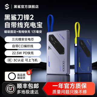百亿补贴：黑鲨 刀锋2自带线充电宝磁吸有线快充轻薄式移动电源适用苹果磁吸