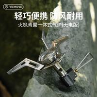 Fire-Maple 户外炉具 青翼一体式气炉(无电版)