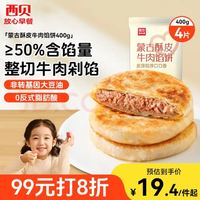 PLUS会员：西贝 牛肉馅饼400g/4片装 手抓饼牛肉饼儿童早餐速食早点早饭生鲜