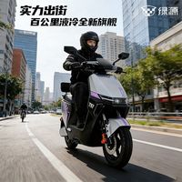 绿源 S70Y 72V液冷电机 电动摩托车