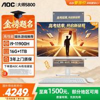 AOC 大师5800 电脑一体机台式机主机23.8英寸AI学习办公游戏(i9 16G 1TB 固态大容量)白