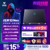 宏碁 掠夺者·战斧10 Neo 16英寸电竞旗舰游戏本电脑酷睿U7-255HX 16G 1T RTX5060 2.5K 240Hz