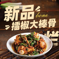 擂椒大棒骨-午市特惠双人餐