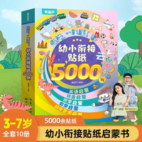 幼小衔接贴纸5000例 儿童思维逻辑游戏训练全脑开发幼儿园益智早教启蒙认知书0-2-3-4-5到6岁宝宝贴贴画粘贴纸绘本儿童果冻贴纸书 幼小衔接贴纸5000例（套装共10册）