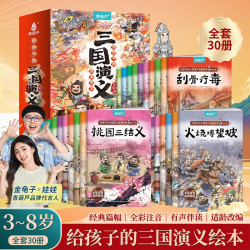 三国演义绘本儿童版全套30册国学经典名著启蒙图画本注音版故事书3-8幼儿园美绘本三国演义小学生一年级课外阅读漫画书历史故事书