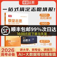 载望志愿2026高考志愿填报指南大学之大高考载望志愿卡这才是我要的大学专业解读指南高一二三升学大学专业考研方向选科方法与生涯志愿规划 爆款书课包】载望志愿+载望志愿卡 高考