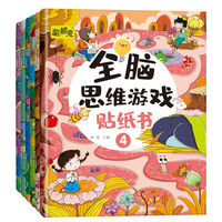 全脑思维游戏贴纸书