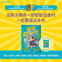 超赞的一代 孩子一刷手机停不下来?《焦虑的一代》作者亲创青少年行动版!帮孩子看透科技套路,掌控屏幕内外的人生!海特姚明白岩松推荐 湛庐图书