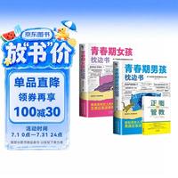 青春期男孩枕边书+青春期女孩枕边书+正面管教 全3册 送给青春期男孩女孩的成长手册家庭教育指南
