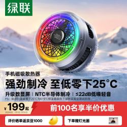 绿联 手机散热器磁吸背夹半导体散热制冷降温游戏直播低噪音适用苹果安卓华为小米手机iPad平板