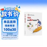 男孩 你的强大最重要 家庭教育解惑青春期学会自我保护