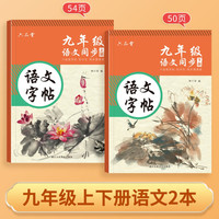 六品堂 九年级语文字帖上下册同步人教版衡水体中文初一7年级钢笔古诗词写字课课练字帖初中生楷书练字本 9年级 语文同步描红（上下册）