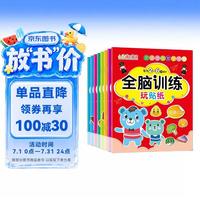 全脑开发贴纸书2-6岁（套装8册）儿童大脑 思维启蒙 专注力训练 开发益智启蒙早教游戏贴纸