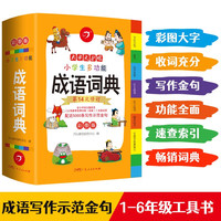 《小学生多功能成语词典》(彩图版、精装)