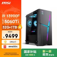 微星 海皇戟RS i9 13900F/RTX5060Ti 8G显卡/32G/1T游戏台式机电脑主机整机openclaw龙虾