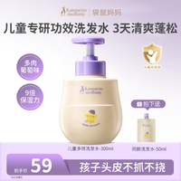 移动端：袋鼠妈妈 袋鼠儿童洗发水女孩男童去屑控油止痒修护青少年洗护套装