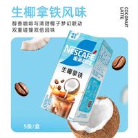雀巢 咖啡特调果萃生椰拿铁速溶奶咖 17g*5条