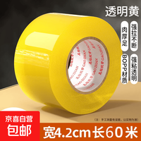 京喜自营-专用品牌 透明胶带宽胶带大卷加厚封口胶布打包带包装条胶纸胶条封箱胶带纸 4.2*60-1卷