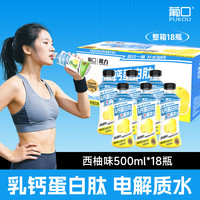 葡口 菁力乳钙蛋白肽电解质水 西柚味 500ml*18瓶