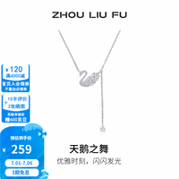 周六福 S925银天鹅之舞项链40+5cm