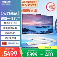 华硕 破晓一体机 一体机电脑27英寸高刷屏(酷睿5-210H 16G DDR5 512GB SSD 无线键鼠 白色)