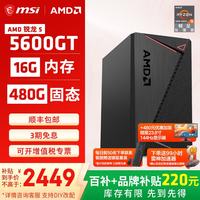 微星 AMD锐龙5600GT/5700G/8500G/8600G/8700G 游戏办公核显主机电脑台式机