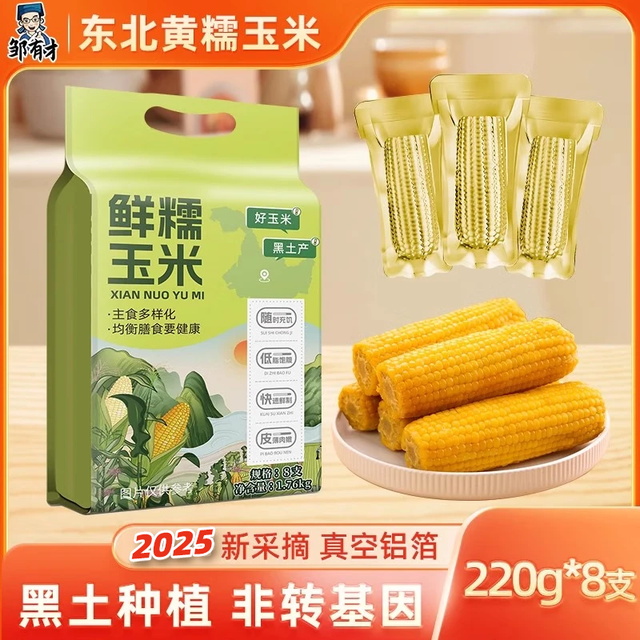 邹有才 东北黄糯玉米棒220g*8穗