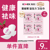 高洁丝 臻选纯棉卫生巾护垫姨妈巾日用夜用夜安裤BT 240mm1片*4包