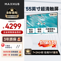 MAXHUB 55英寸会议平板触摸屏一体机智慧屏电子白板视频会议大屏解决方案 55英寸