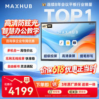 MAXHUB 会议平板一体机65英寸 会议大屏一体机触摸屏 高清显示器电子白板会议平板书写投屏SG65CAB 65英寸