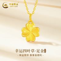 中国黄金 四叶草黄金项链女款足金吊坠纯金女生日礼物送女朋友老婆首饰 足金吊坠+挚爱玫瑰礼盒-0.35
