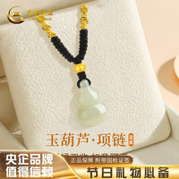 中国黄金 葫芦黄金项链女款足金和田玉吊坠女生日礼物送女朋友老婆首饰 玉葫芦足金项链+情人节礼盒-0.10