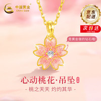 中国黄金 桃花黄金项链女足金吊坠纯金吊坠女生日礼物送女朋友老婆首饰 桃花足金吊坠+挚爱礼盒-0.80g
