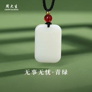 周大生 和田玉吊坠平安无事牌和田白玉项链 青绿 约20*30*5mm
