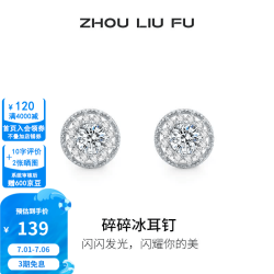 周六福 ZLF S925银碎碎冰耳钉 一对 法式轻奢 约会氛围感