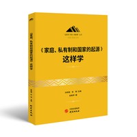 《家庭、私有制和国家的起源》这样学 本书是对人类早期的历史与阶级社会形成的过程