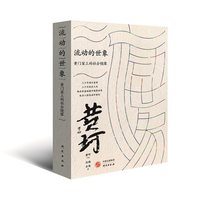 流动的世象黄门宴上的社会镜像三十年码头宴席三十万流水众生他在杯盘碰撞中观察世界在人影流动中修行
