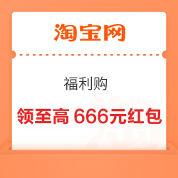 淘宝 福利购 弹窗可领至高666元&做任务领1/2/8元实测0.13元（每日可领）