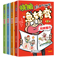 黑龙江美术出版社 脑筋急转弯 6-12岁 4册 儿童思维训练益智游戏书