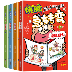 黑龙江美术出版社 脑筋急转弯 4册 儿童思维训练益智游戏书