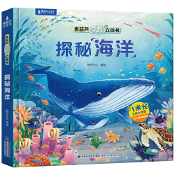 北京时代华文书局 探秘海洋立体书 3-8岁儿童科普绘本