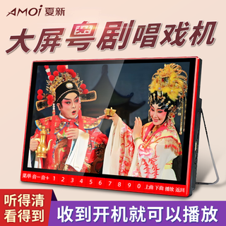 AMOI夏新 高清大屏 戏曲播放机