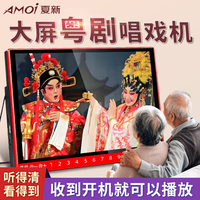 AMOI夏新 高清大屏 戏曲播放机