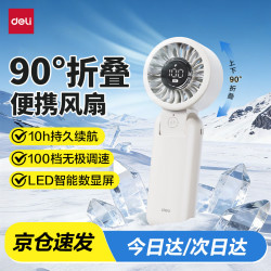 得力 手持风扇便携式USB高速五档风扇户外数显小风机学生办公室桌面折叠小风扇 智能数显 白色 LK111