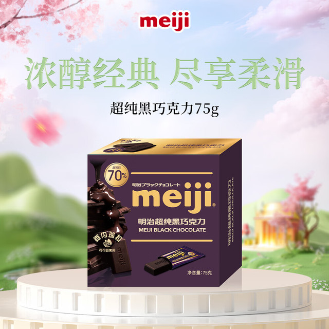明治 超纯黑巧克力 75g 可可脂含量70%